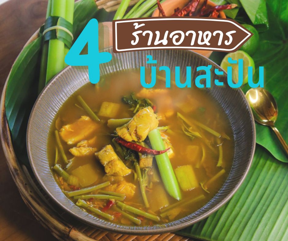 ร้านอาหารสะปัน